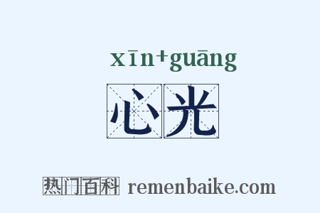 心光是什么意思的图片